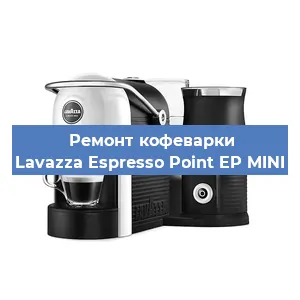 Ремонт заварочного блока на кофемашине Lavazza Espresso Point EP MINI в Новосибирске